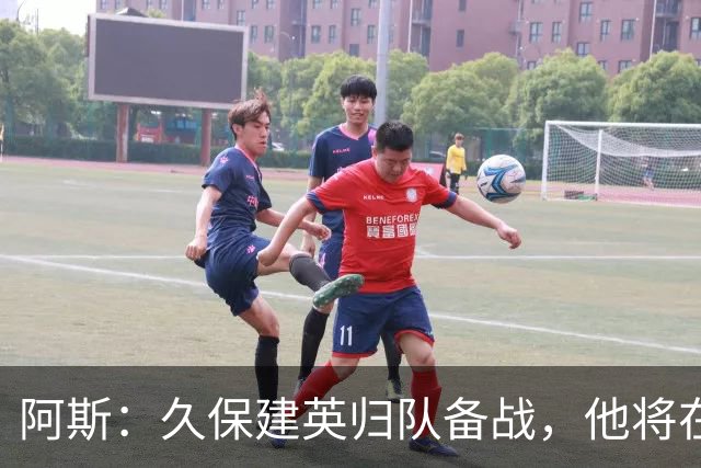 阿斯：久保建英归队备战，他将在皇家社会迎来关键一年
