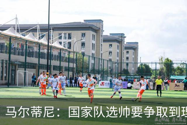马尔蒂尼：国家队选帅要争取到理想的人，不会为赶时间而妥协