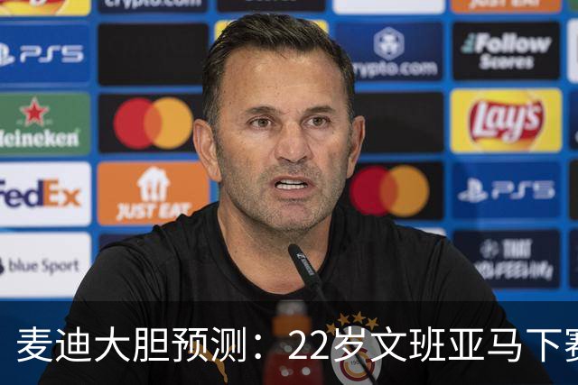 麦迪大胆预测：22岁文班亚马下赛季将包揽MVP+DPOY 比肩三大传奇