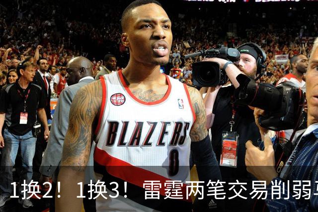 1换2！1换3！雷霆两笔交易削弱马刺