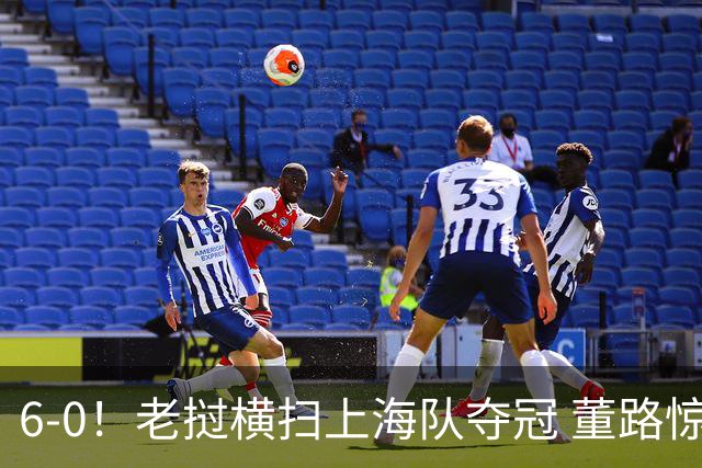 6-0！老挝横扫上海队夺冠 董路惊呼：狼来了 白洋淀失守+苏州告急