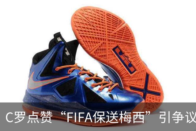 C罗点赞“FIFA保送梅西”引争议！1天后取消 网友：敢做不敢当