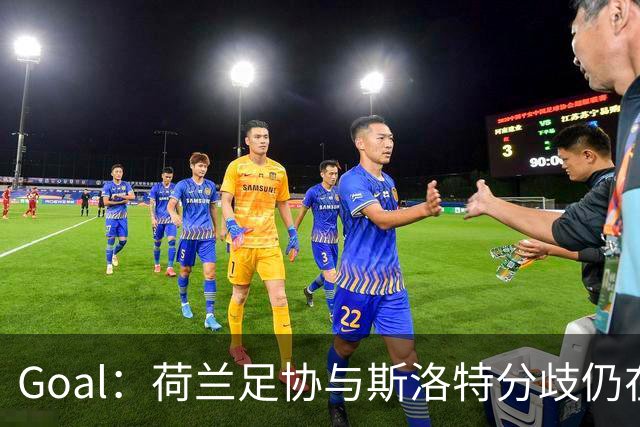 Goal：荷兰足协与斯洛特分歧仍在，他更愿执教至2028年